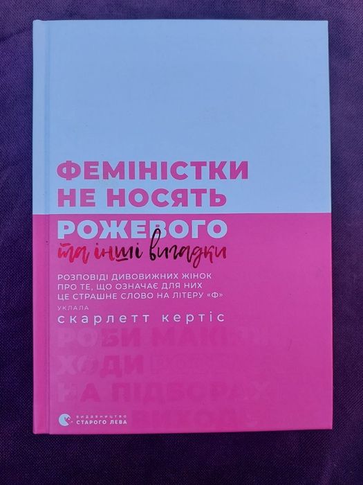 С. Кертис. Феминистки не носят розового, да и другие выдумки