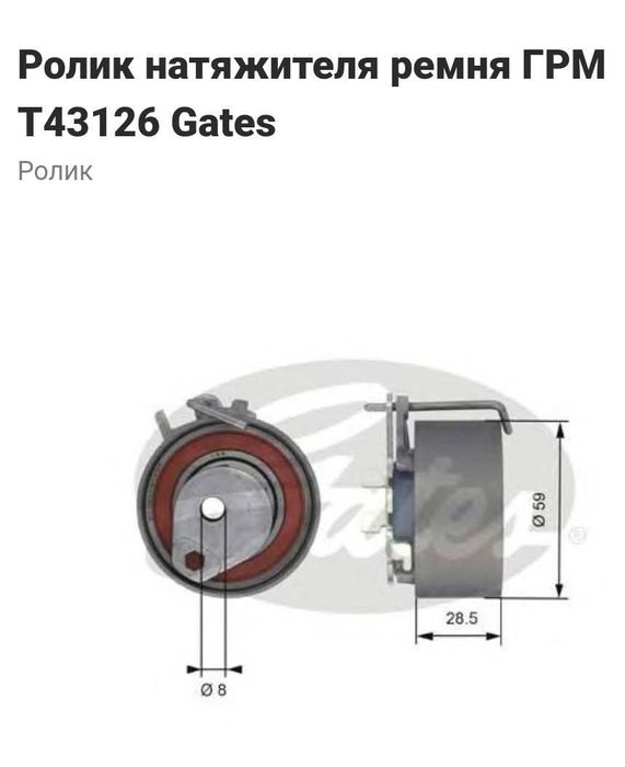 Ролик натяжний ременя ГРМ Gates T43126