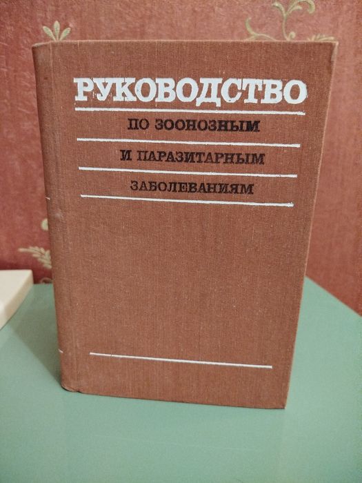 Руководство по зоонозным и паразитарными заболеваниям. И. К. Мусабаев