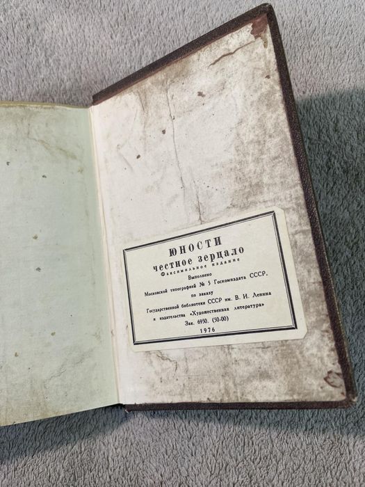 Книга Юности честное зерцало