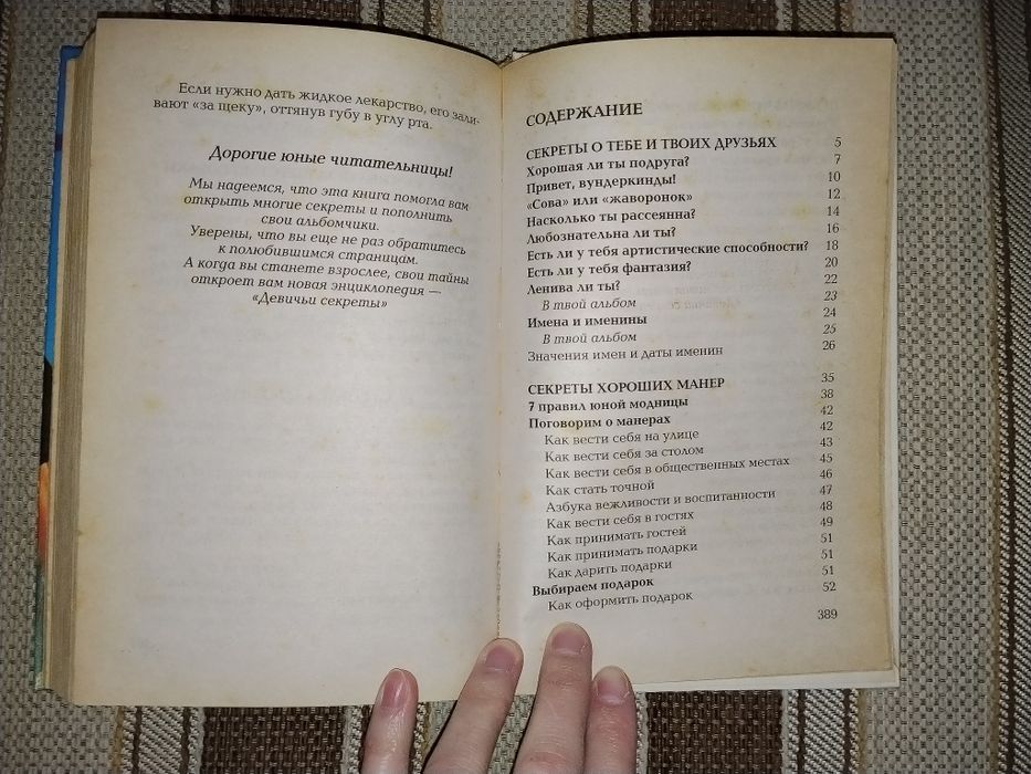 Книга Девчоночьи секреты/Энциклопедия для девочек