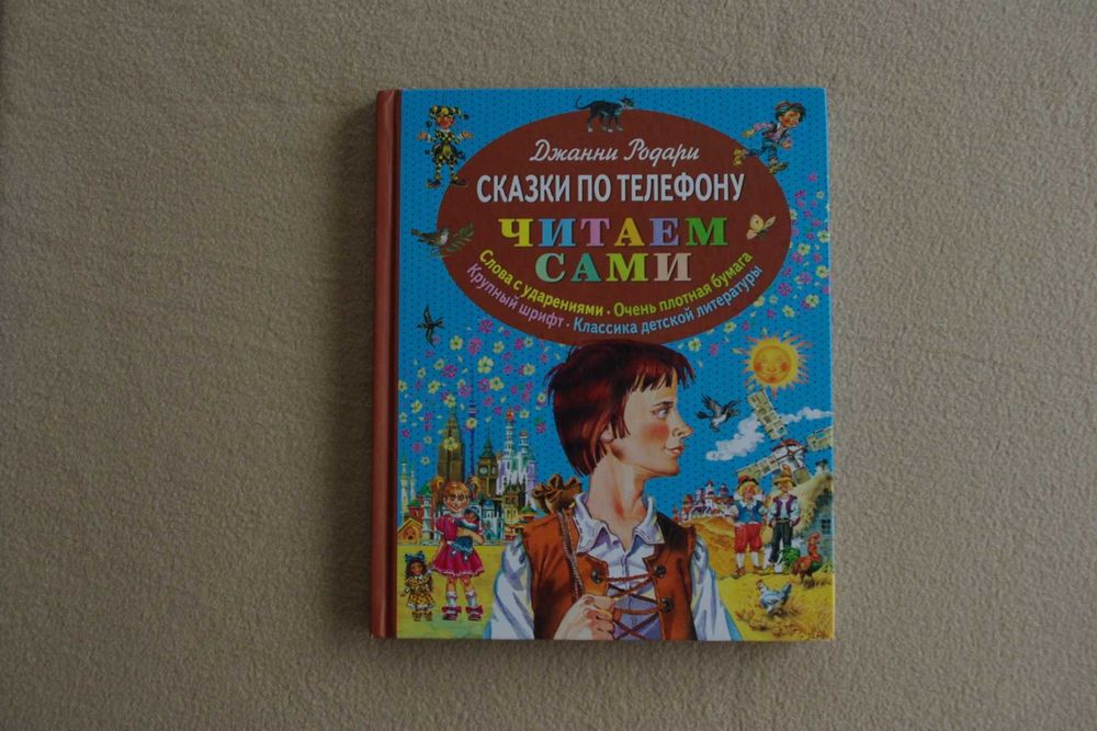 Читаем сами. Родари.Сказки по телефону