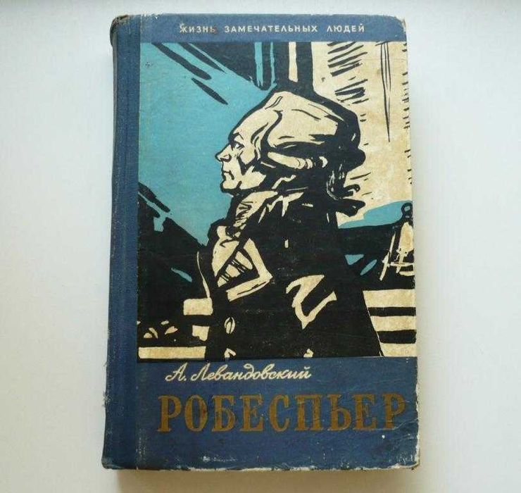 А. Левандовский. Робеспьер
