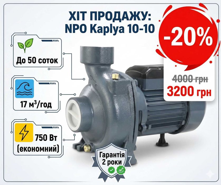 Насос для крапельного поливу NPO Kaplya 10-10-0.75 (17 м³/год, 750 Вт). Економний насос для городу