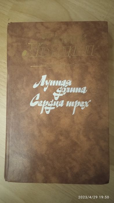 Д. Лондон. Лунная долина и Сердца трех