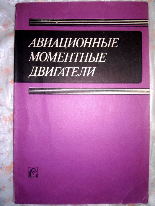 Столов Авиационные моментные двигатели 1979