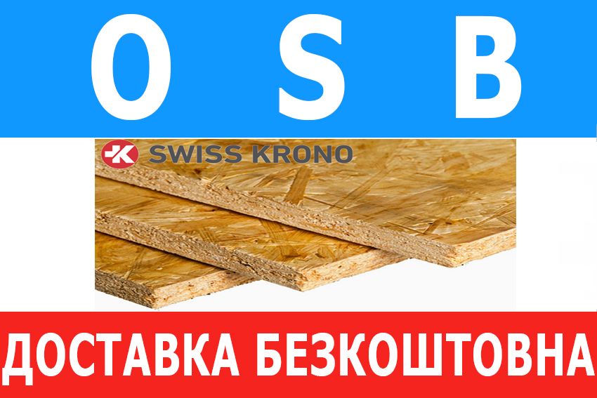 ОСБ OSB Плита вологостійка з доставкою