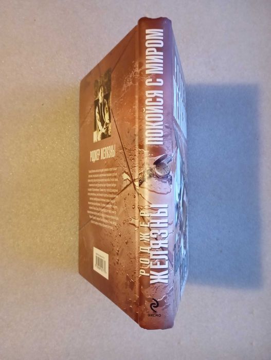 Роджер Желязны . Покойся с миром