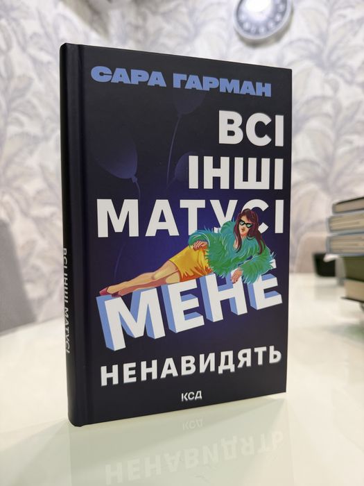 «Всі інші матусі мене ненавидять» Сара Гарман