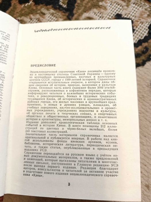 Киев. Энциклопедический справочник. 1986 г.