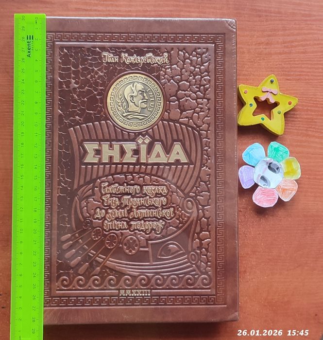 Книга колекційна"Енеїда"