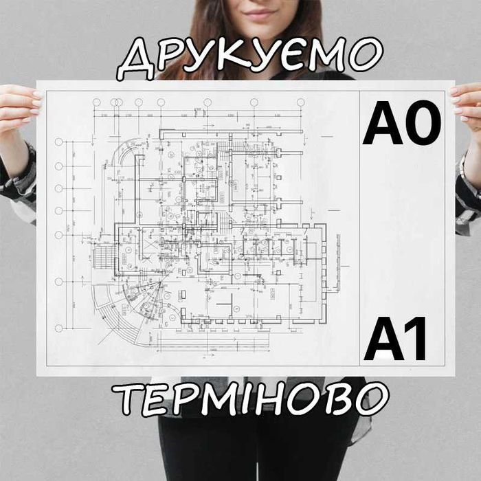 Друк креслень, фото, постери, реклама A2, A1, A0 Боярка