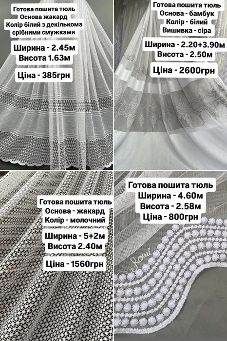 Розпродаж залишків Тюль та штори готові комплекти гардины