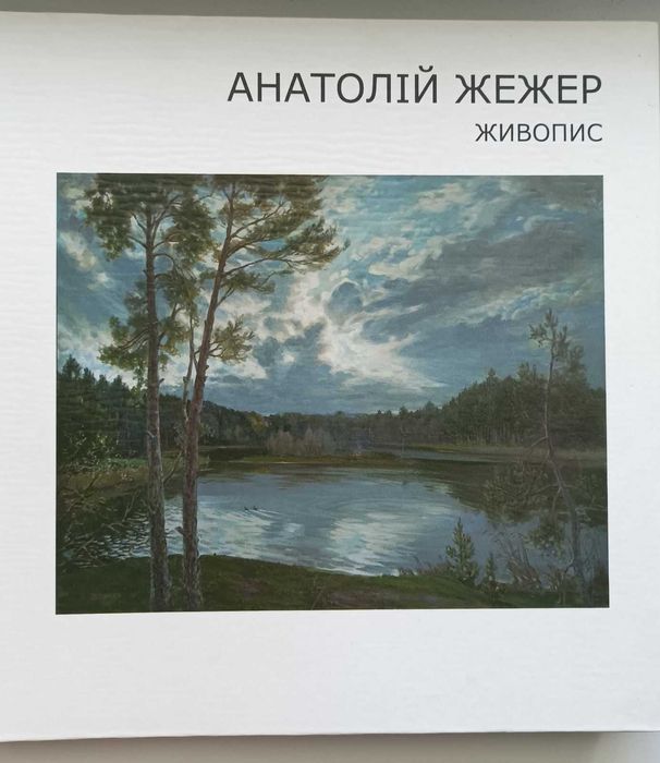 Каталог работы художника Жежер Анатолий Михайлович  Жежер