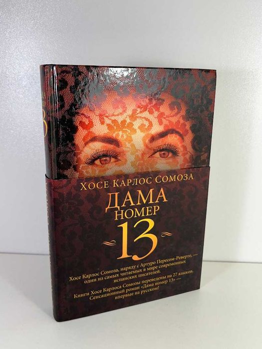 Хосе Карлос Сомоза, Дама номер 13