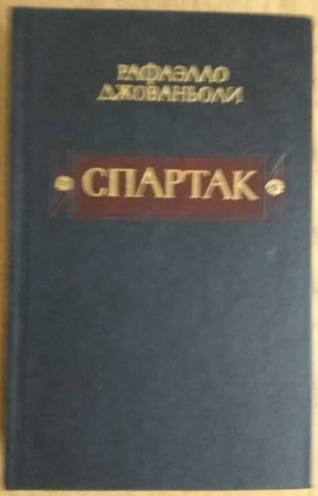 Р. Джованьоли. Спартак