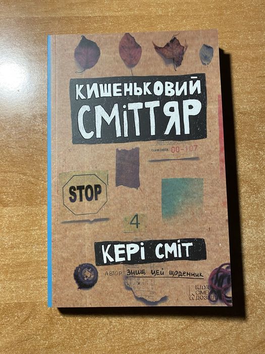 уничтож свой дневник