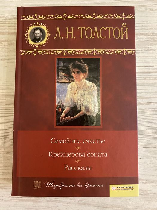 Книга Толстой Л. Н. «Семейное счастье» «Крейцерова соната»