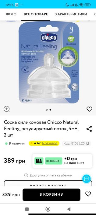 Соска силиконова до пляшки Chicco Natural Feeling, 4міс +