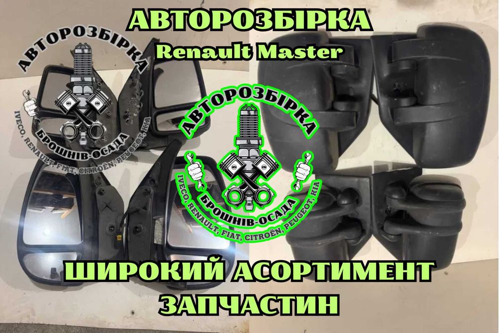 Бічне дзеркало Renault Master 2 (1998–2010), розбірка Рено Мастер шрот