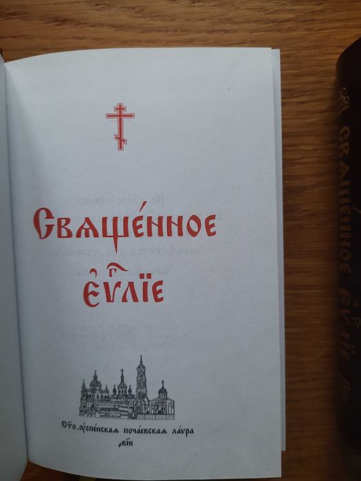 Новый Завет.Почаевская Лавра.Новый.