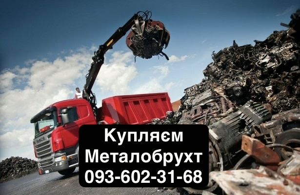 Купляєм Мідь Латунь Алюміній інший брухт