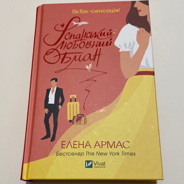 Книга" Іспанський любовний обман"
