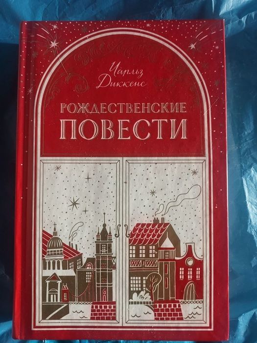 Чарльз Диккенс. Рождественские повести.