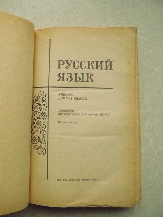 Бархударов С.Г Крючков С.Е Максимов Л.Ю  и др. Русский язык. Учебник для 7-8 классов