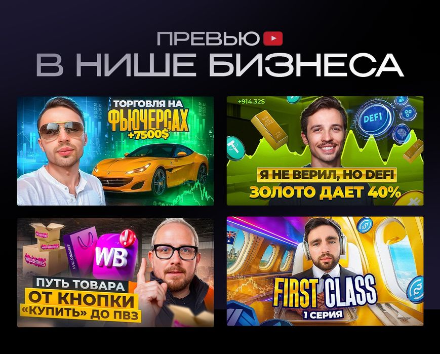 Превью для YouTube | Обложки к видео Ютуб