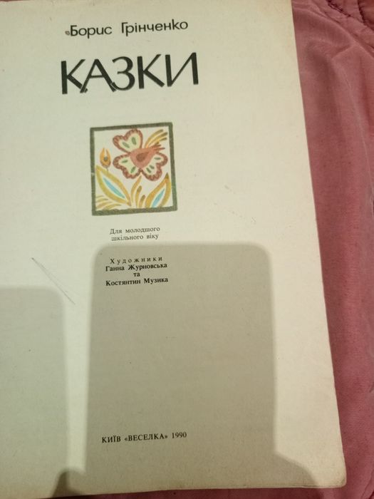 Б. Грінченко. Казки