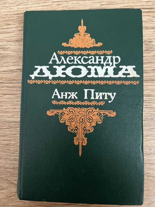 А. Дюма. Анж Питу