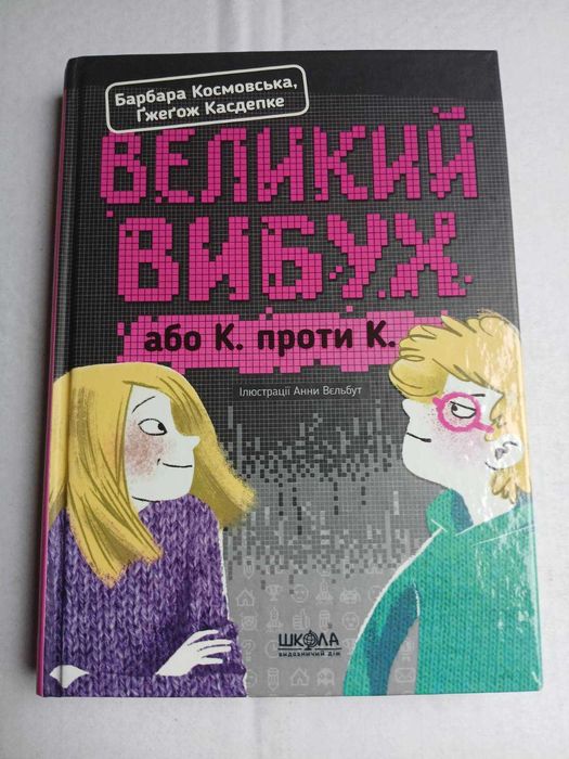 Барбара Космовська, Ґжеґож Касдепке Великий вибух, або К. проти К.