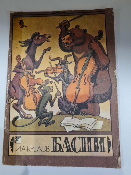 И.А. Крылов. Басни