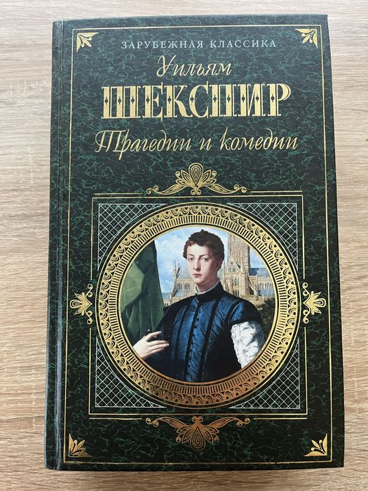 Уильям Шекспир. Трагедии и комедии.