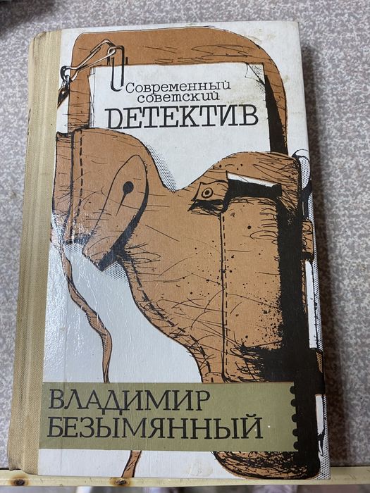 В. Безымянный. Современный советский детектив