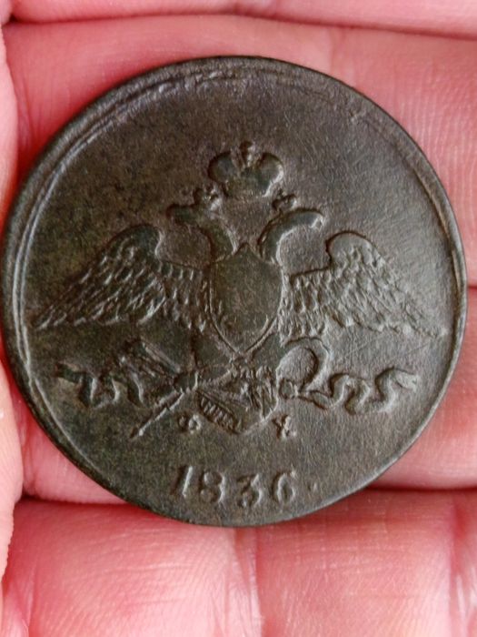 5 копеек 1836 ЕМ ФХ