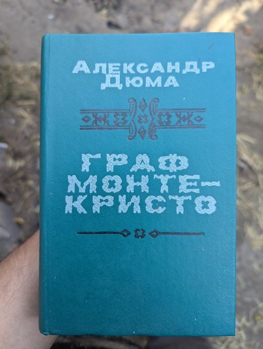А. Дюма Граф Монте-Кристо 1 Том