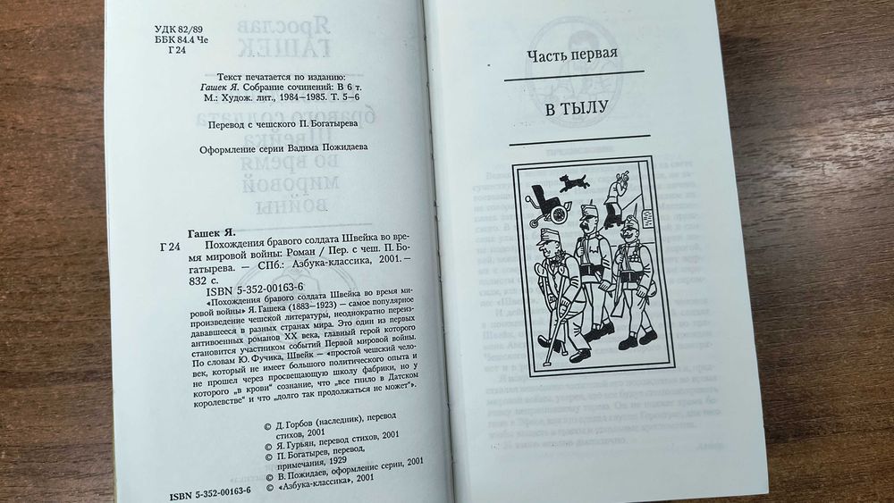 Ярослав Гашек "Похождения бравого солдата Швейка"