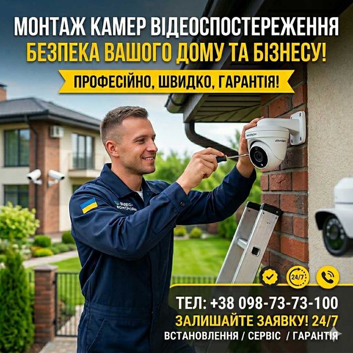 Встановлення камер відеоспостереження під ключ | Монтаж відеонагляду