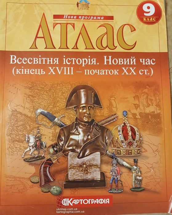 Атлас "Всесвітня історія. Новий час (кінець XVIII-XX ст.)" 9 клас