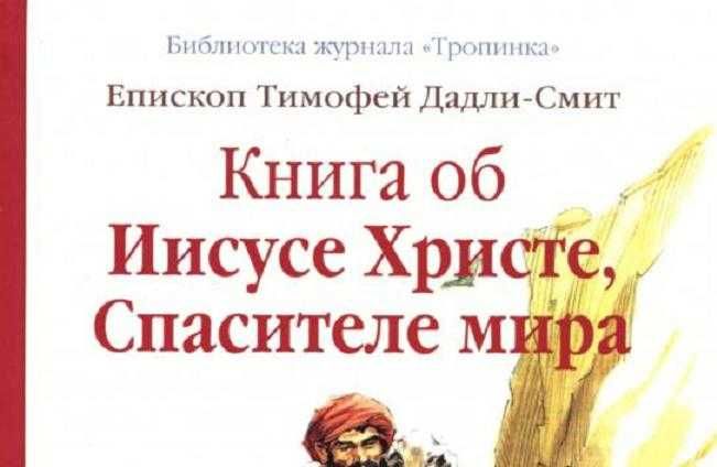 Книга об Иисусе Христе Спасителе мира Дадли-Смит