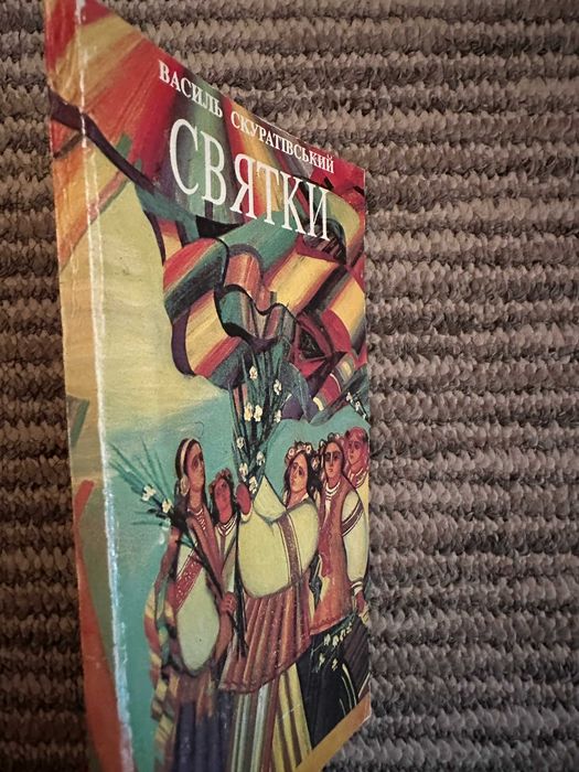 Скуратівський " Святки "