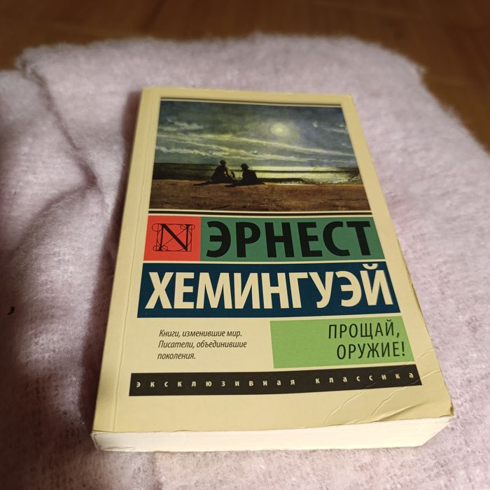 Э. Хемингуэй. Прощай, оружие!