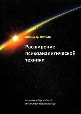 Расширение психоаналитической техники. Вамик Волкан