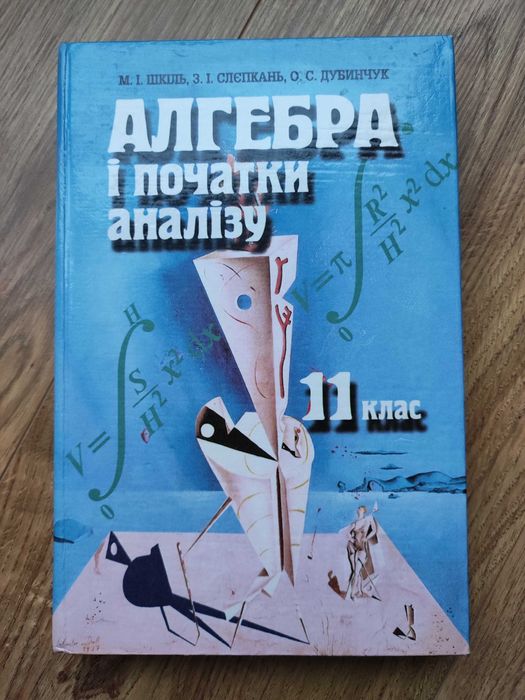Ш.И. Шкиль, С.И. Слепкань, Д.И. Дубинчук. Алгебра и начала анализа