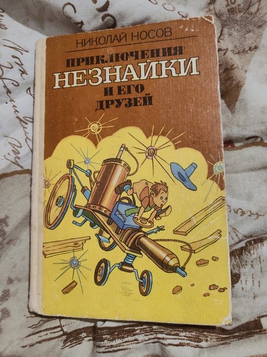 Н. Носов. Приключения Незнайки и его друзей