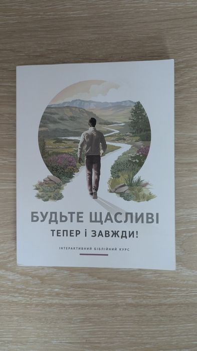 Книги «Навчайся у Великого Вчителя» та «Будьте щасливі тепер і завжди!»