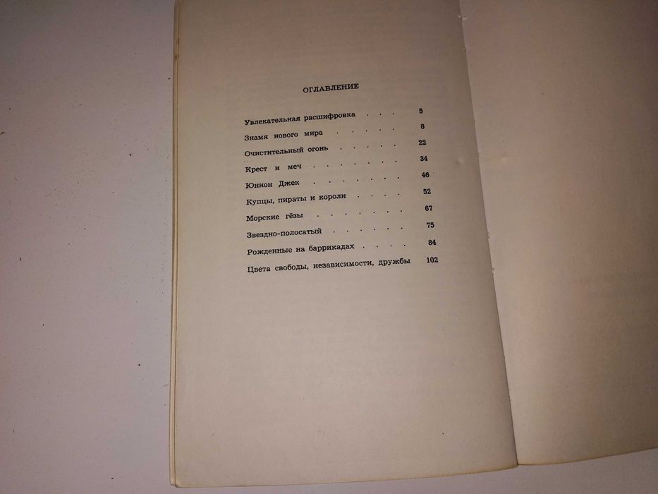 К.Мамаев "Флаги рассказывают" (истории флагов, геральдика)