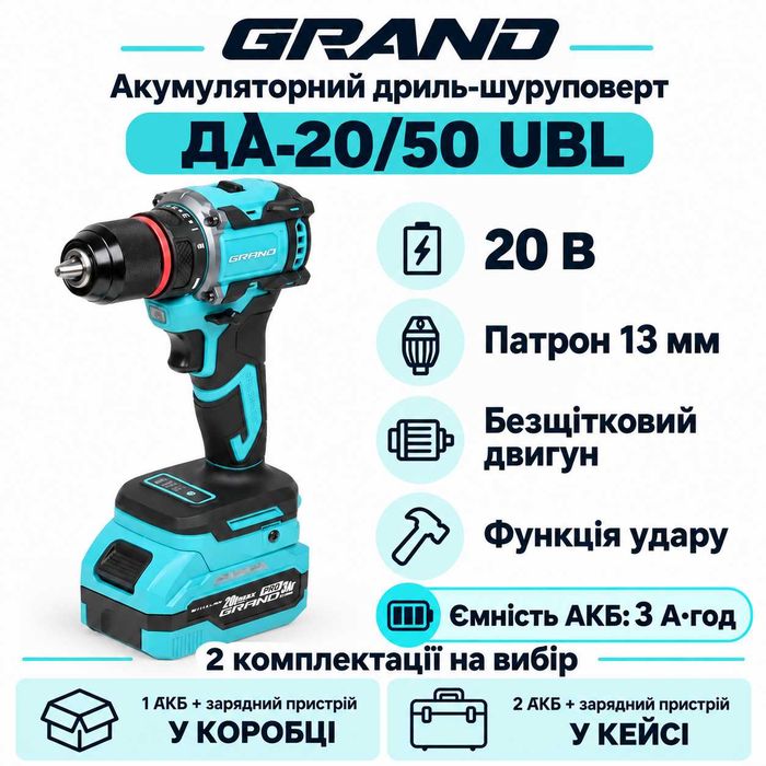 Акумуляторний дриль-шуруповерт Grand ДА-20/50UBL 1 або 2 АКБ